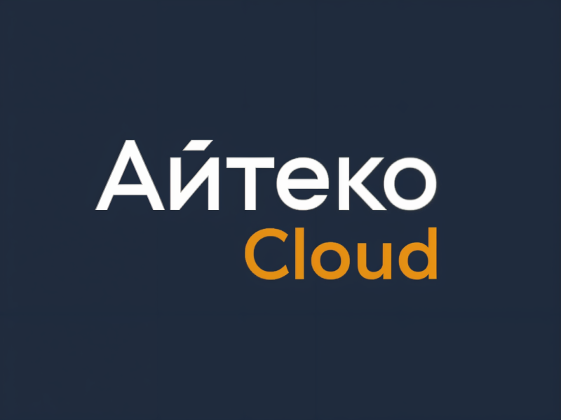 Корпоративный сайт для «Айтеко.Cloud»